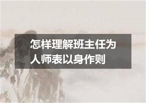 怎样理解班主任为人师表以身作则