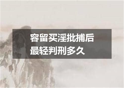容留买淫批捕后最轻判刑多久