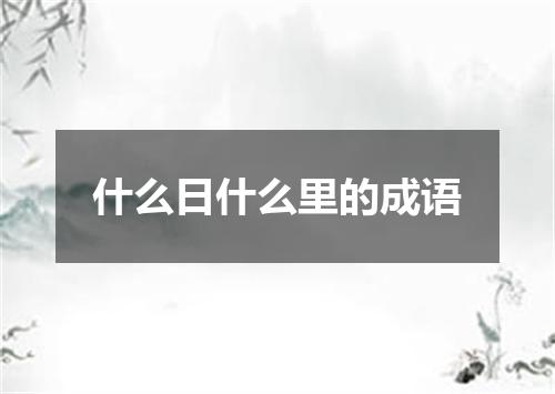 什么日什么里的成语