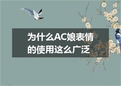 为什么AC娘表情的使用这么广泛