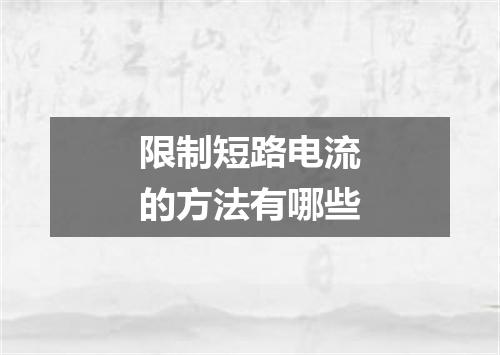 限制短路电流的方法有哪些