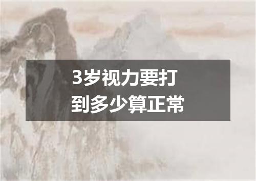 3岁视力要打到多少算正常