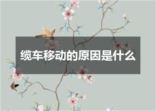 缆车移动的原因是什么