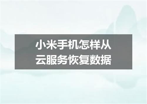 小米手机怎样从云服务恢复数据