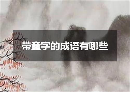 带童字的成语有哪些