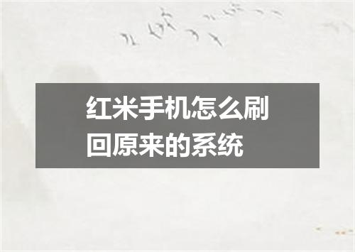 红米手机怎么刷回原来的系统