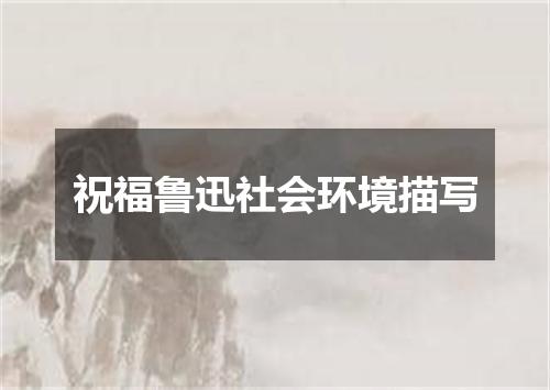 祝福鲁迅社会环境描写