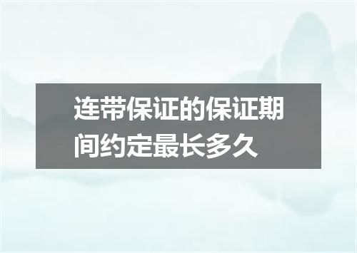 连带保证的保证期间约定最长多久