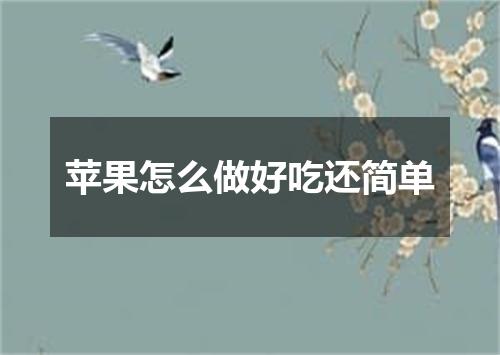 苹果怎么做好吃还简单