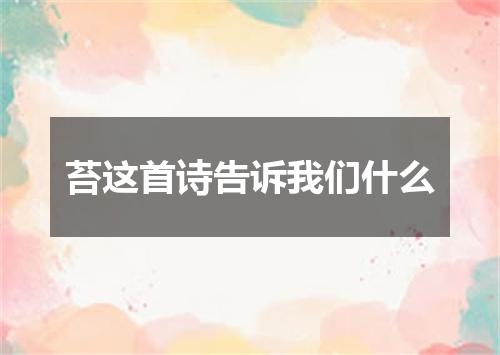 苔这首诗告诉我们什么