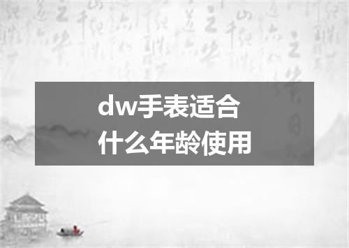 dw手表适合什么年龄使用