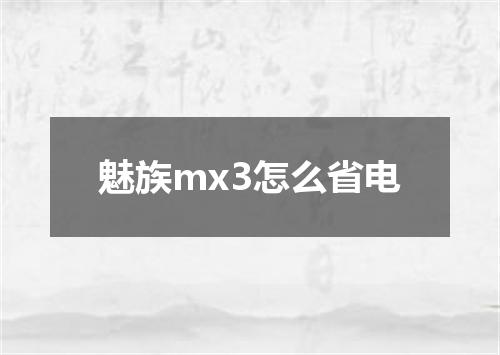 魅族mx3怎么省电