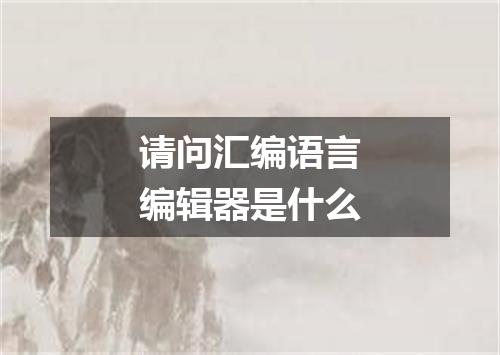 请问汇编语言编辑器是什么