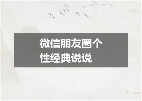 微信朋友圈个性经典说说