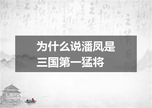 为什么说潘凤是三国第一猛将