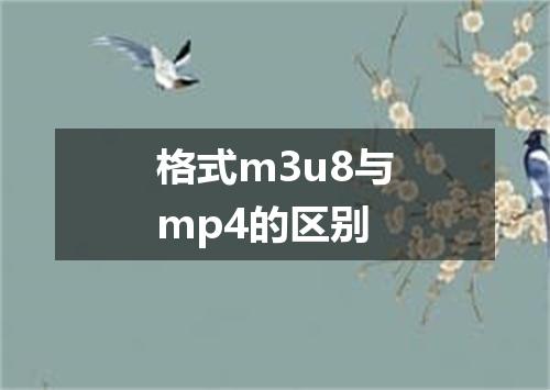 格式m3u8与mp4的区别