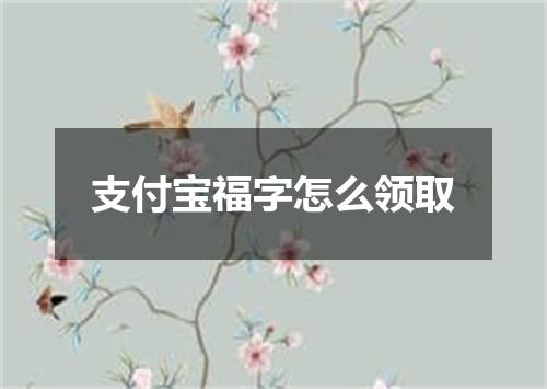支付宝福字怎么领取
