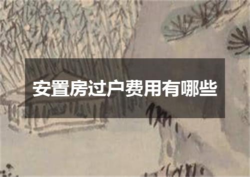 安置房过户费用有哪些