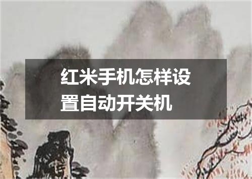 红米手机怎样设置自动开关机