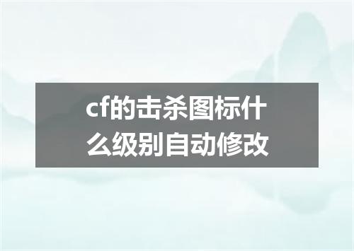 cf的击杀图标什么级别自动修改