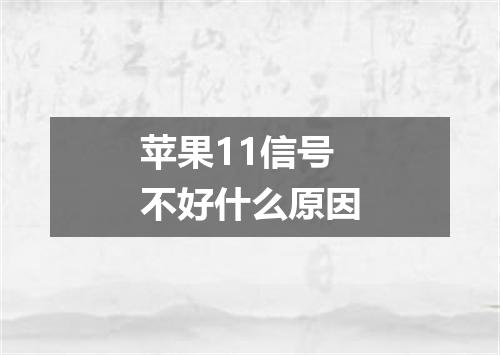 苹果11信号不好什么原因