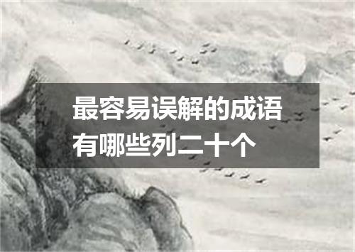 最容易误解的成语有哪些列二十个