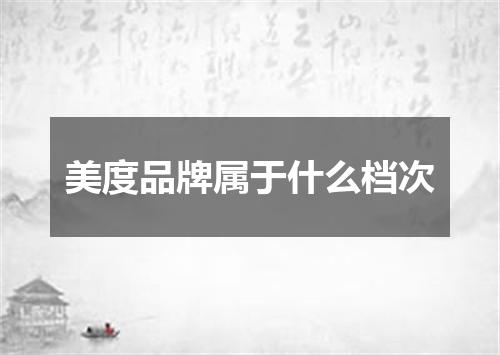 美度品牌属于什么档次
