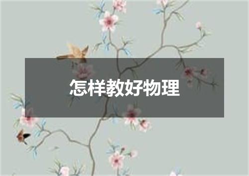 怎样教好物理