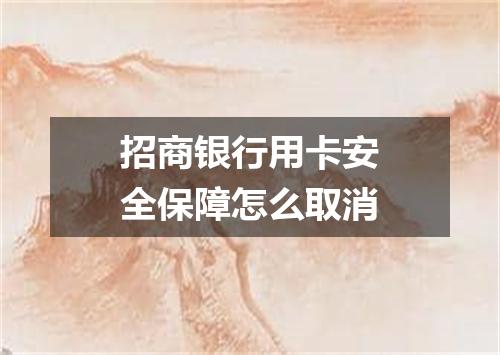 招商银行用卡安全保障怎么取消