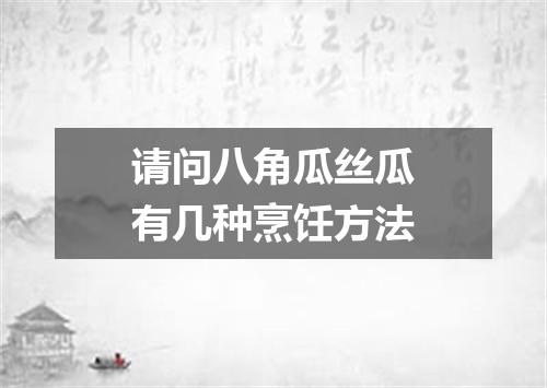 请问八角瓜丝瓜有几种烹饪方法