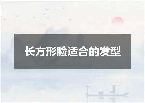 长方形脸适合的发型