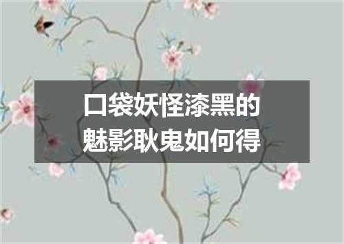 口袋妖怪漆黑的魅影耿鬼如何得