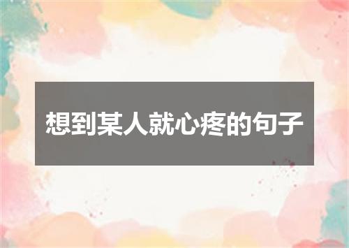 想到某人就心疼的句子