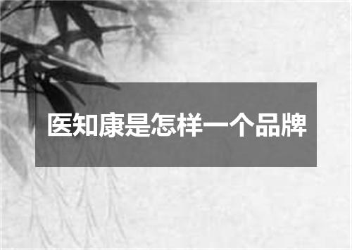 医知康是怎样一个品牌