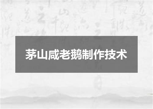茅山咸老鹅制作技术