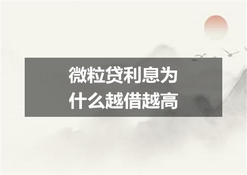 微粒贷利息为什么越借越高