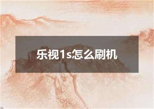 乐视1s怎么刷机