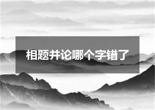 相题并论哪个字错了