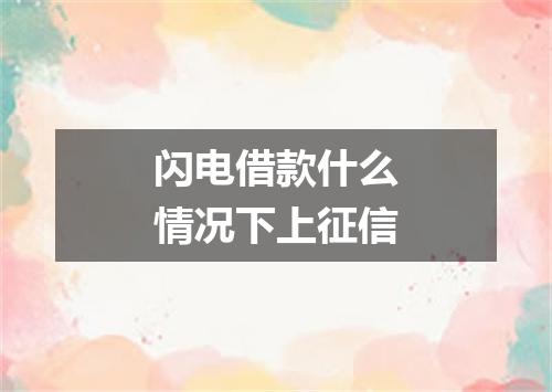闪电借款什么情况下上征信
