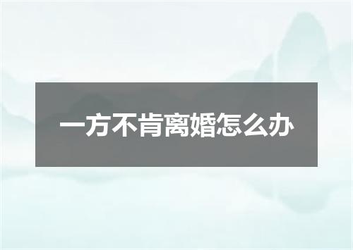 一方不肯离婚怎么办