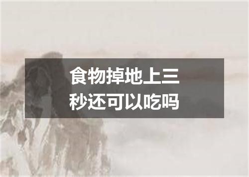 食物掉地上三秒还可以吃吗
