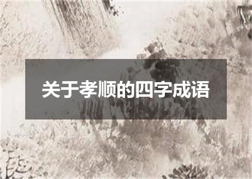 关于孝顺的四字成语