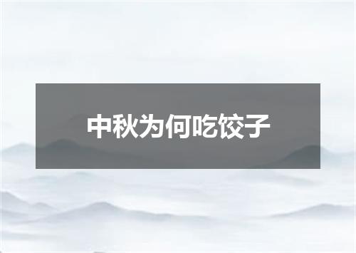 中秋为何吃饺子