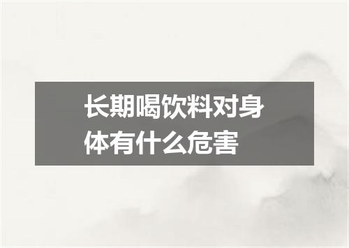 长期喝饮料对身体有什么危害