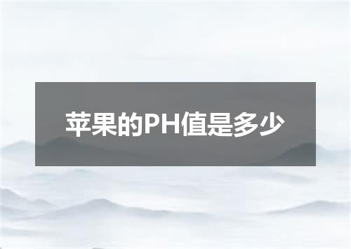 苹果的PH值是多少