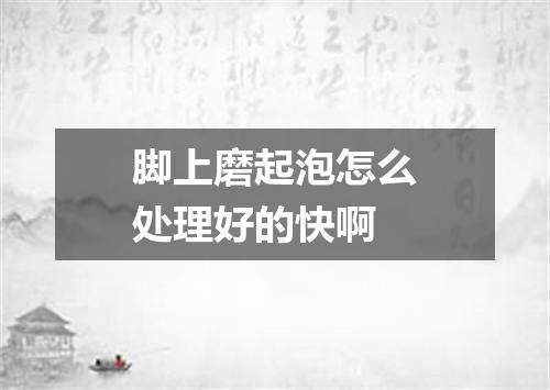脚上磨起泡怎么处理好的快啊