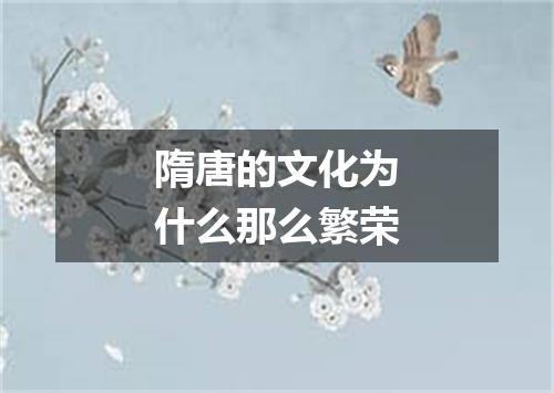 隋唐的文化为什么那么繁荣