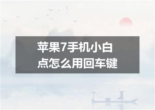 苹果7手机小白点怎么用回车键