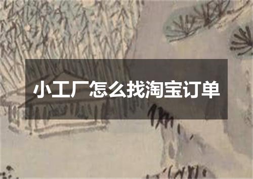 小工厂怎么找淘宝订单