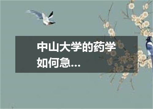 中山大学的药学如何急...